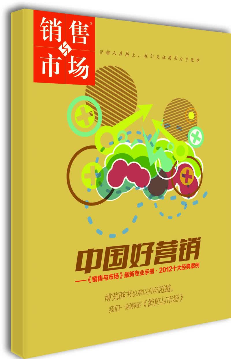 销售与市场：中国好营销（增刊）