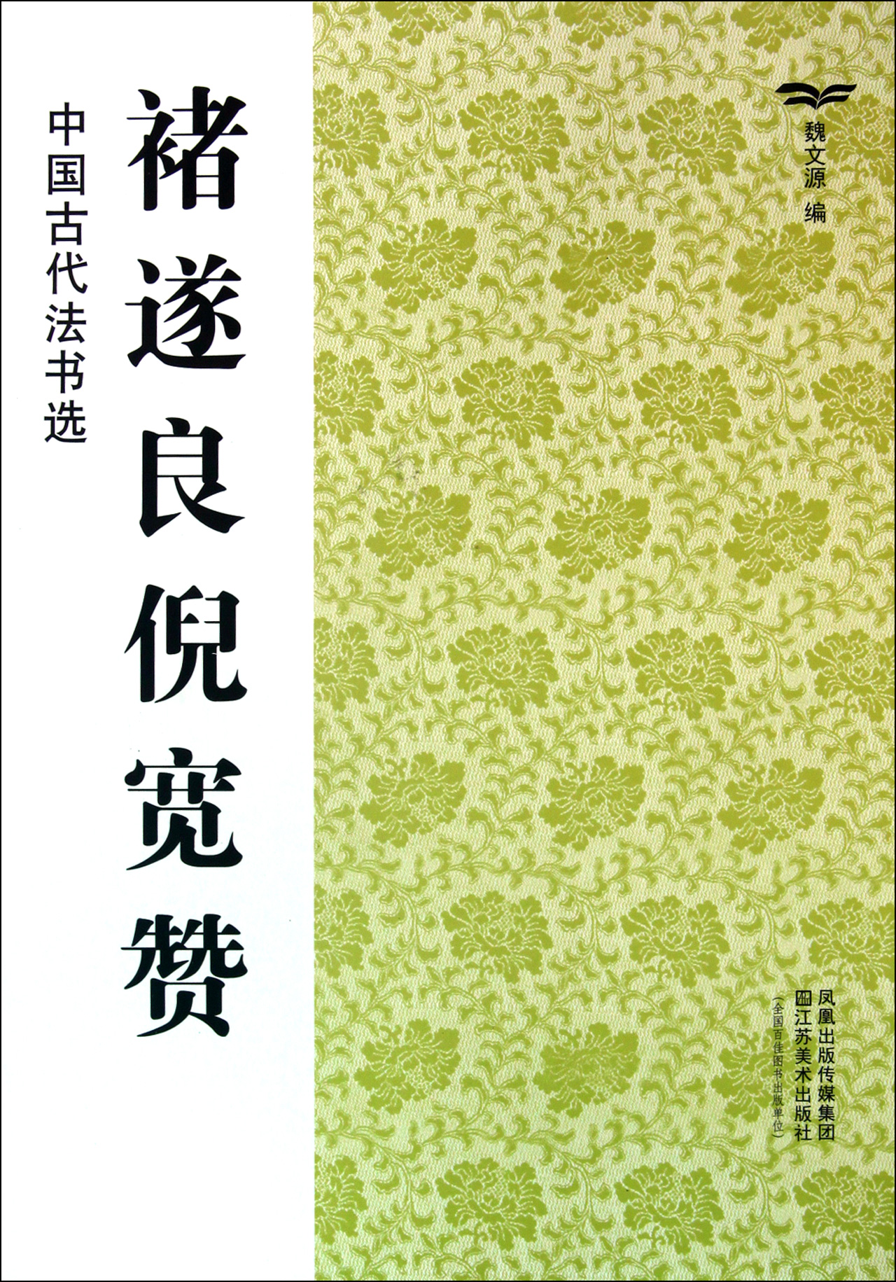 褚遂良倪宽赞/中国古代法书选
