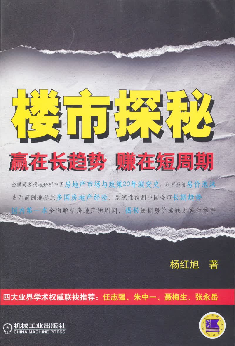 楼市探秘：赢在长趋势，赚在短周期