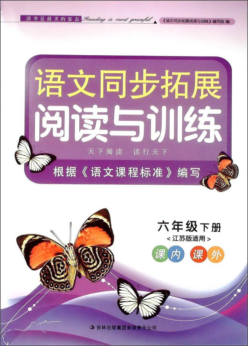 语文同步拓展阅读与训练：6年级（下册）（江苏版适用）（2014春）封面