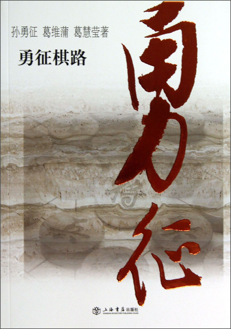 勇征棋路