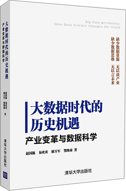 大数据时代的历史机遇：产业变革与数据科学
