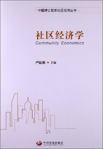 中国博士智库社区经济丛书：社区经济学