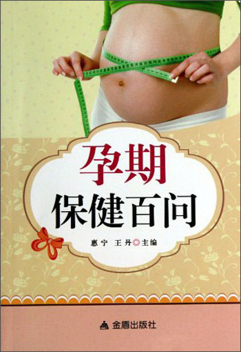 （包邮）孕期保健百问9787508281957