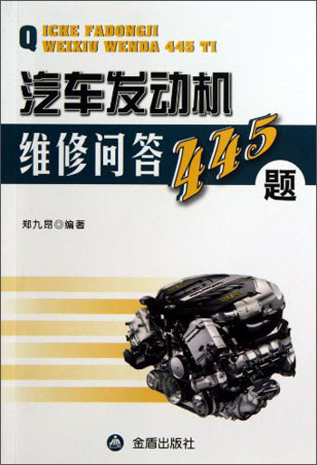 汽车发动机维修问答445题