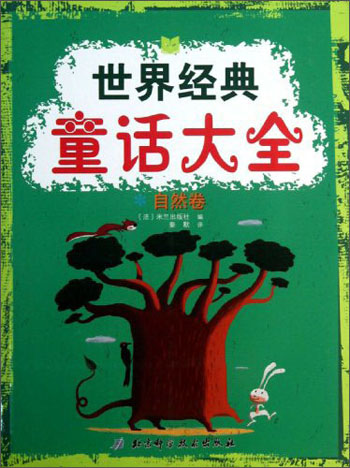 世界经典童话大全·自然卷