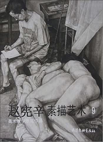 美术教学示范作品:赵宪辛素描艺术