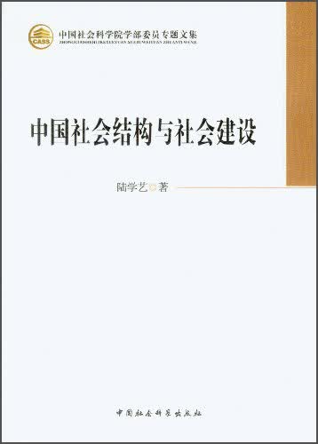 正版现货 中国社会科学院学部委员专题文集：中国社会结构与社会建设9787516131015中国社会