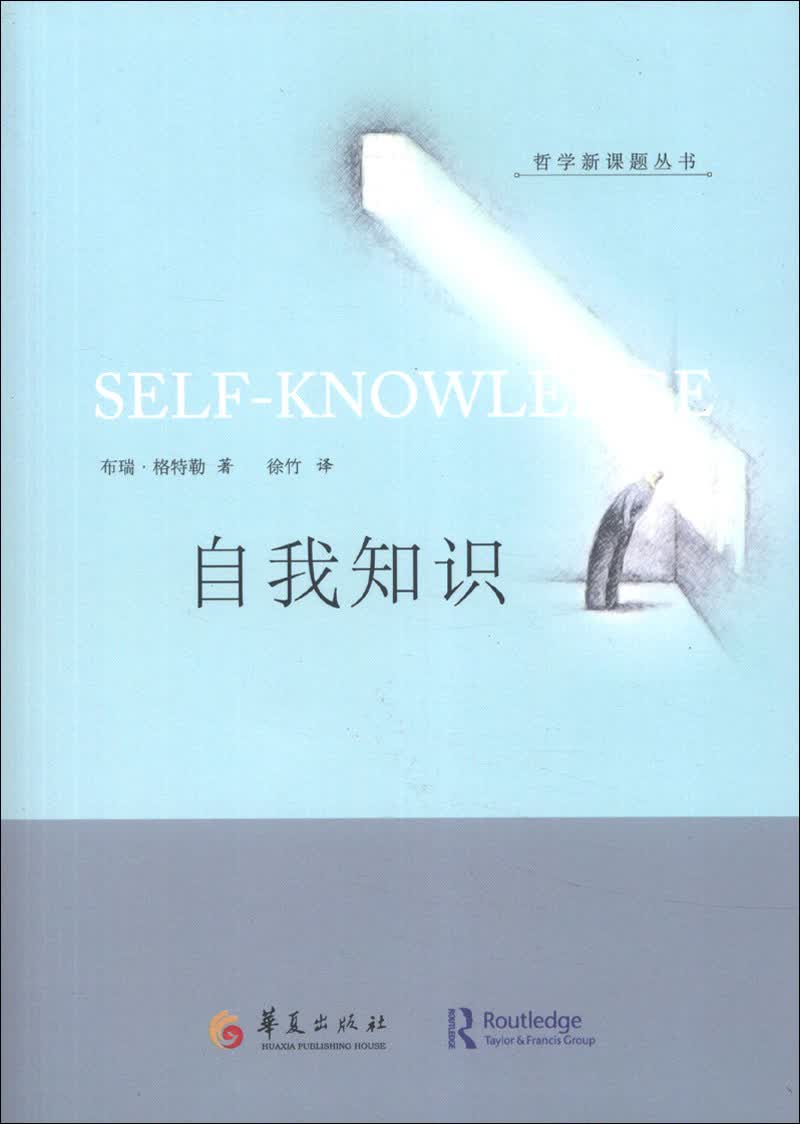 哲学新课题丛书：自我知识
