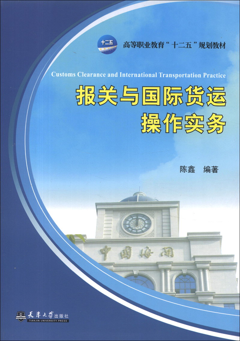 报关与国际货运操作实务陈鑫编著天津大学9787561846957楚风臻选,正版