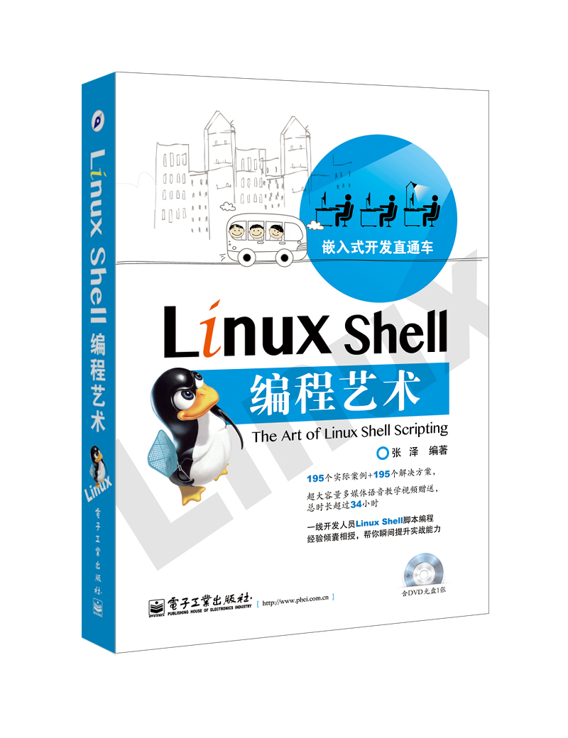 嵌入式开发直通车：Linux Shell编程艺术（附DVD-ROM光盘1张）