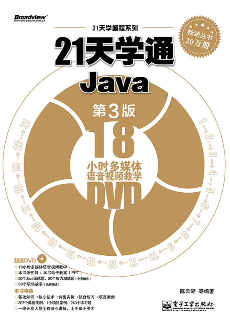 21天学编程系列：21天学通Java（第3版）（含DVD光盘1张）(博文视点出品)