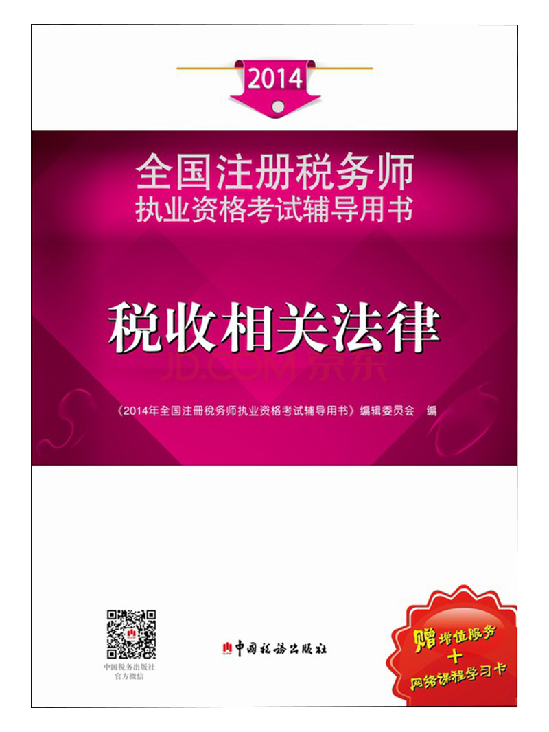 正版现货 税收相关法律9787567800298中国税务