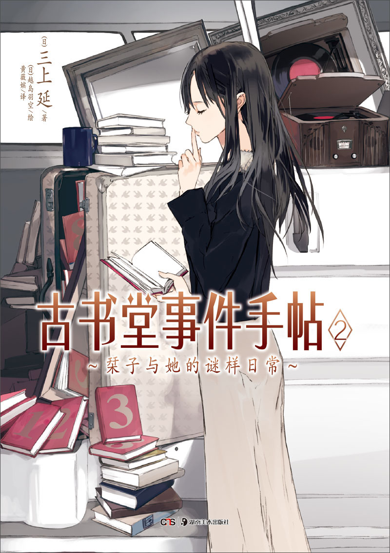 古书堂事件手帖2：栞子与她的谜样日常