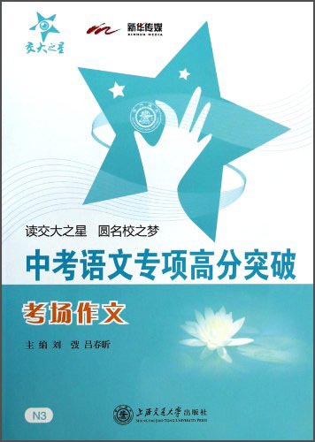 中考语文专项高分突破 考场作文 全国版 交大之星
