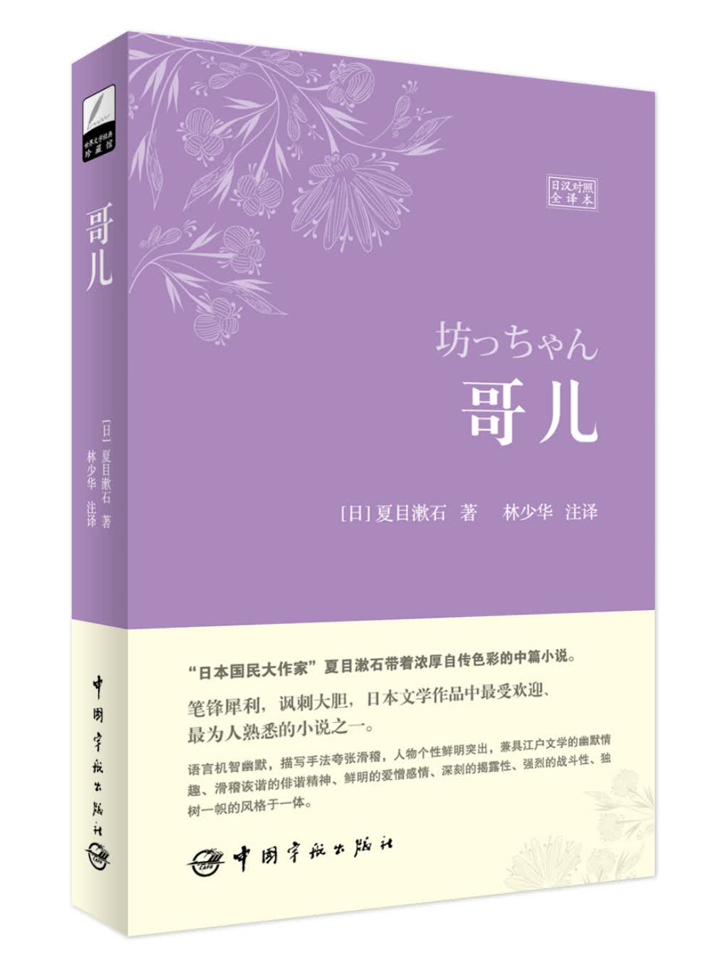 哥儿（日汉对照全译本）
