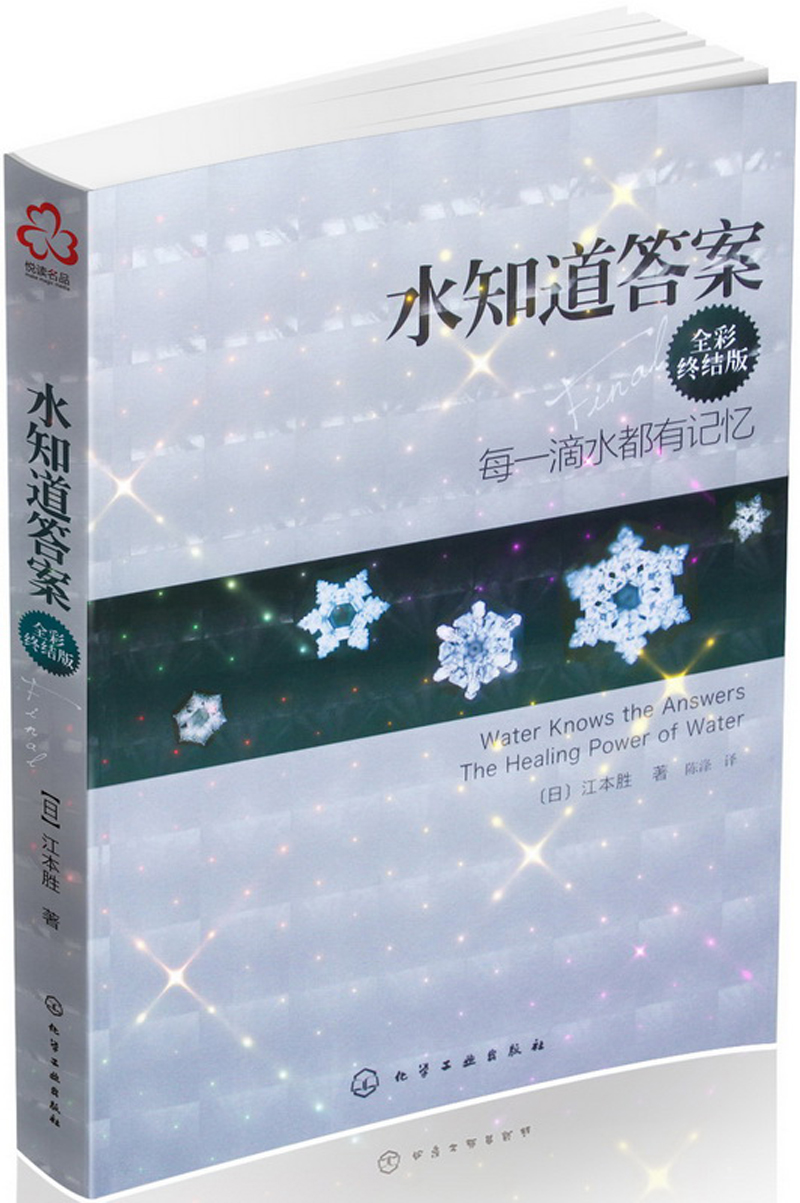 水知道答案：每一滴水都有记忆（全彩终结版）