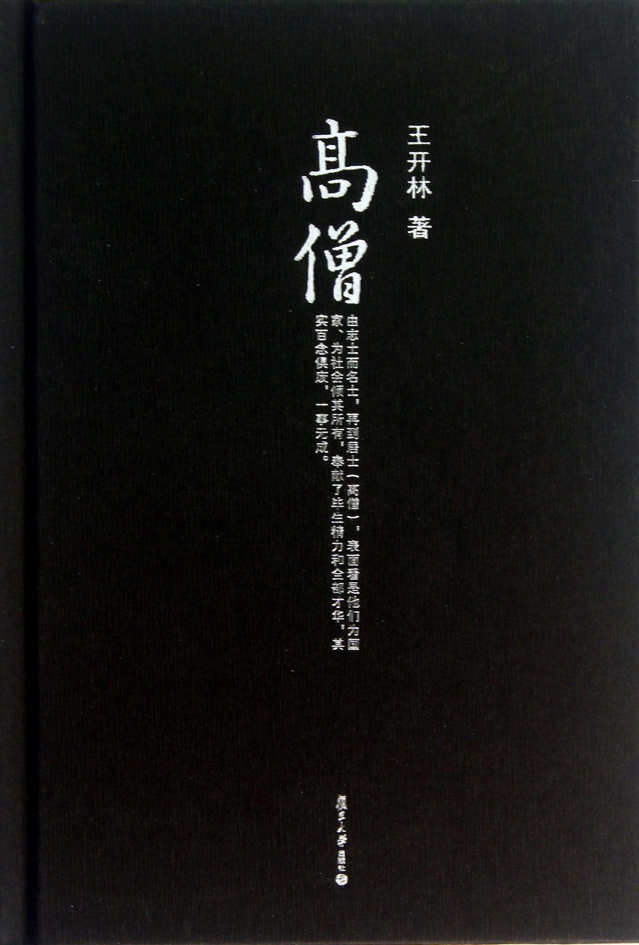 高僧(精)