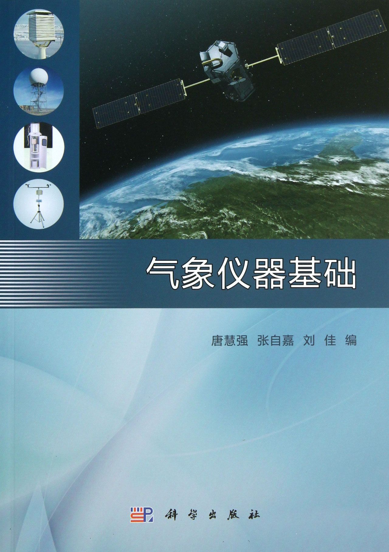 气象仪器基础