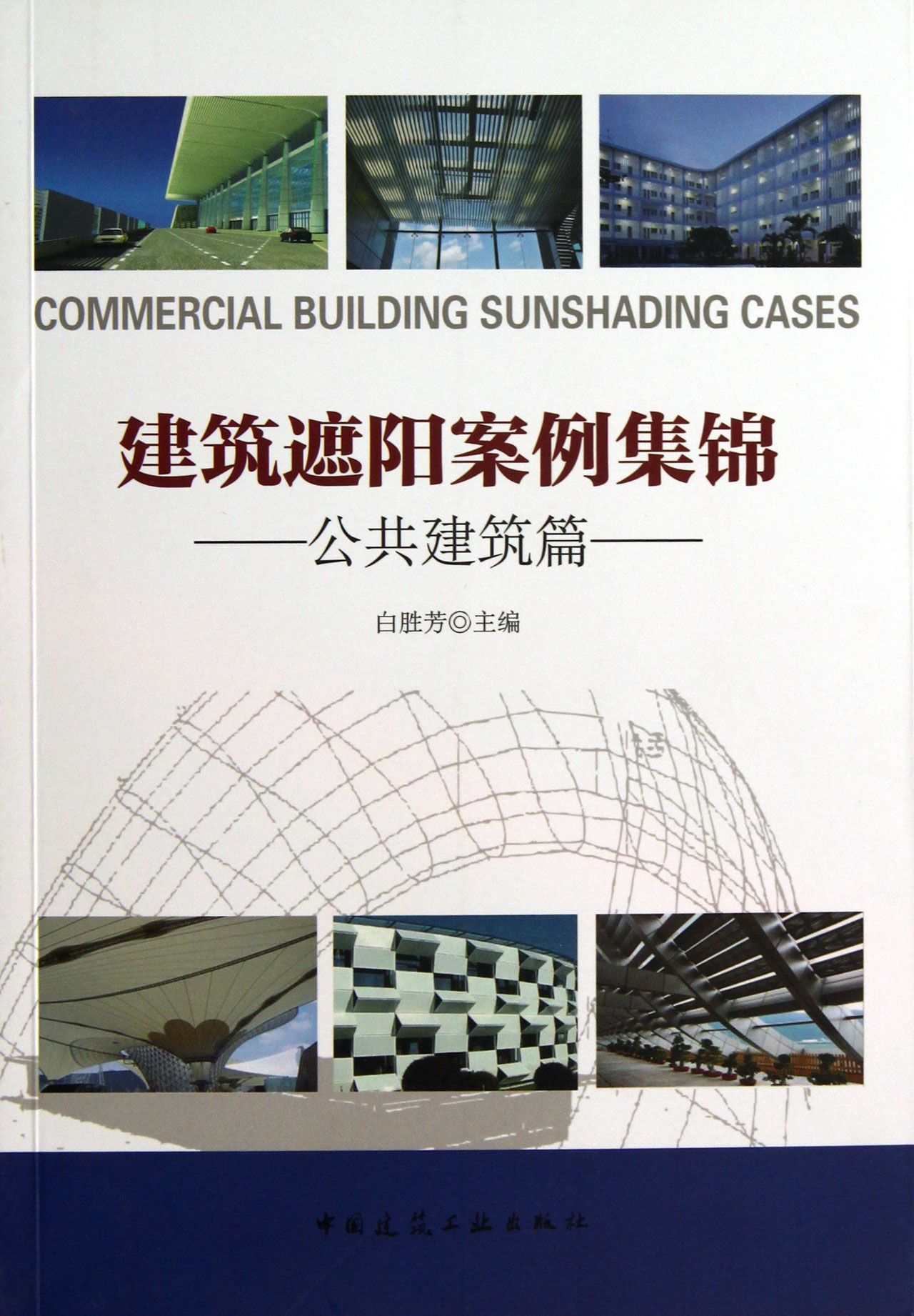 建筑遮阳案例集锦(公共建筑篇)
