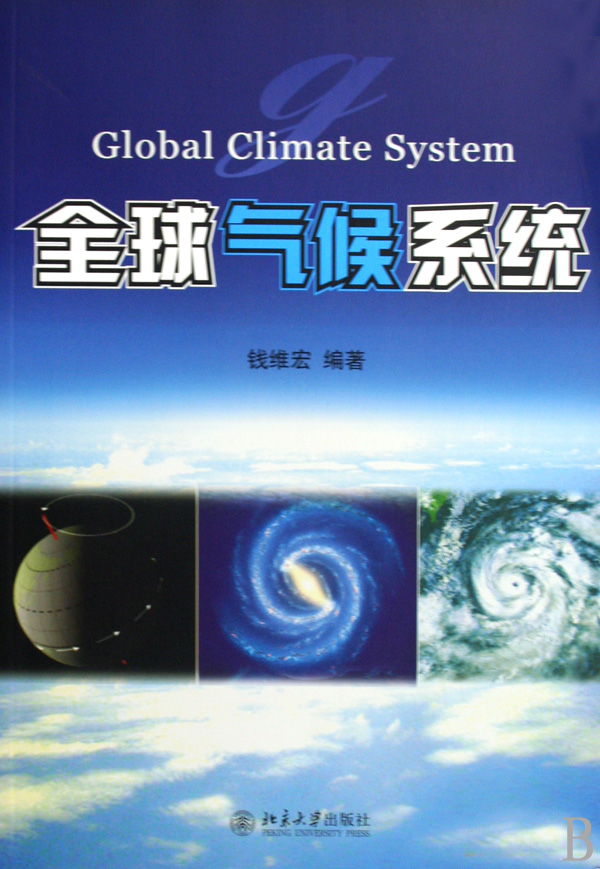 全球气候系统