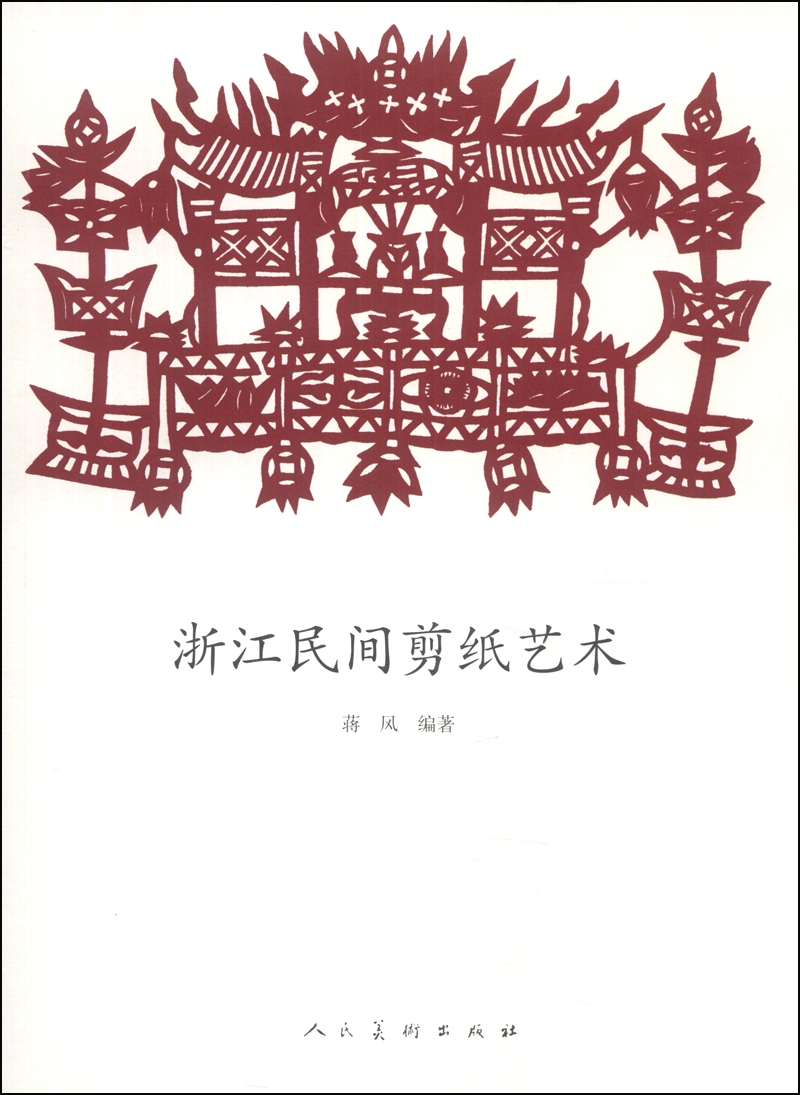 浙江民间剪纸艺术9787102064703
