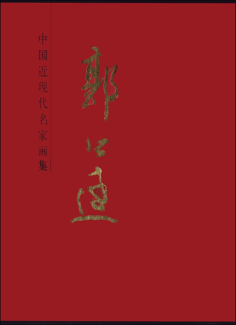 中国近现代名家画集：郭公达