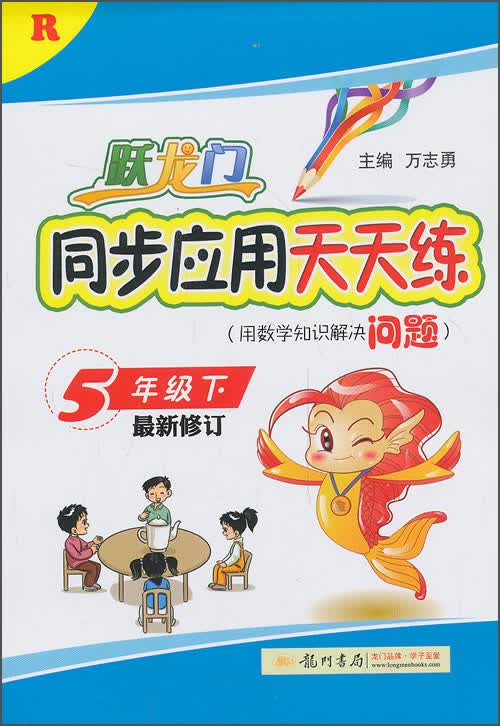 跃龙门同步应用天天练：5年级（下）（R）（最新修订）封面