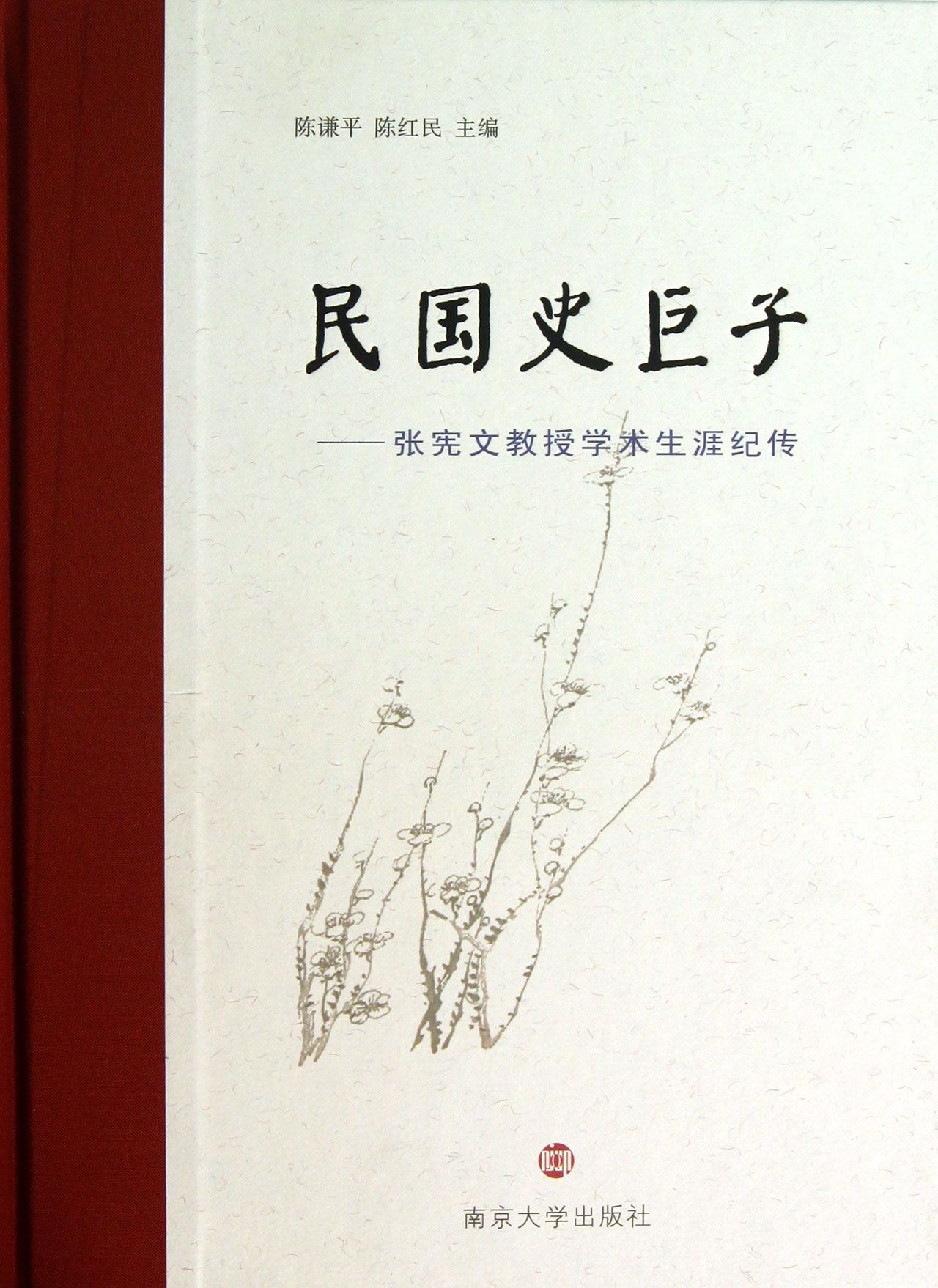 民国史巨子--张宪文教授学术生涯纪传(精)