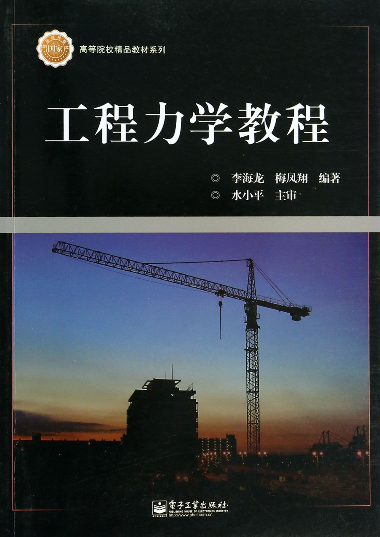 工程力学教程/高等院校精品教材系列