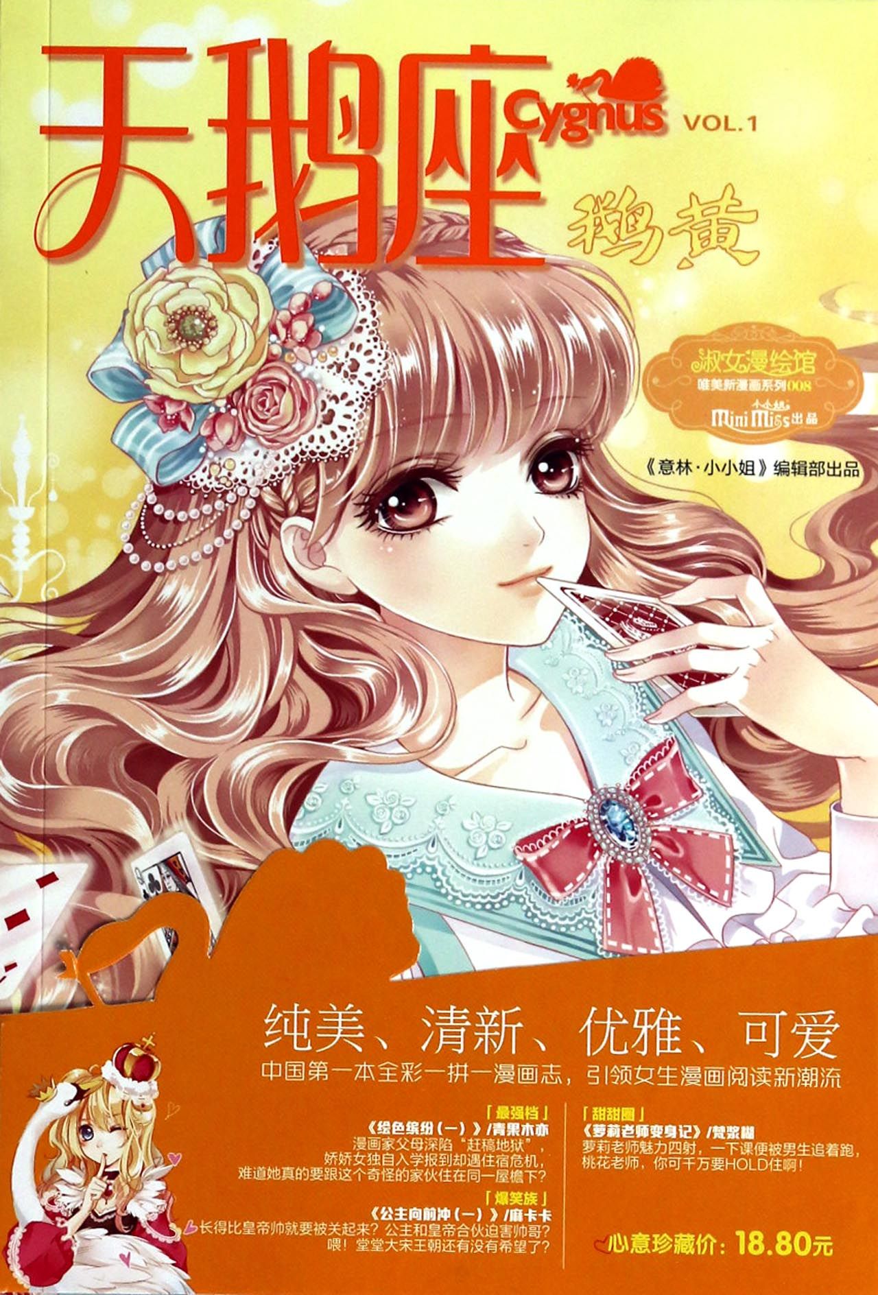 天鹅座(鹅黄)/淑女漫绘馆唯美新漫画系列
