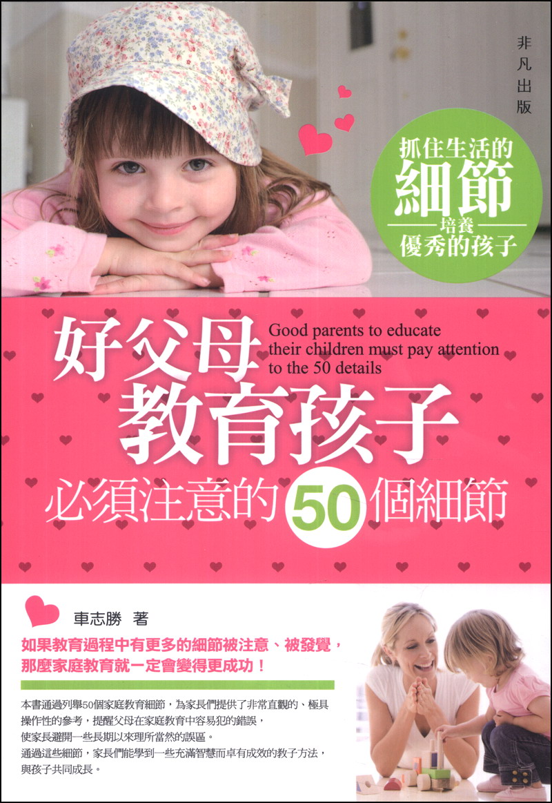 好父母教育孩子必須注意的50個細節