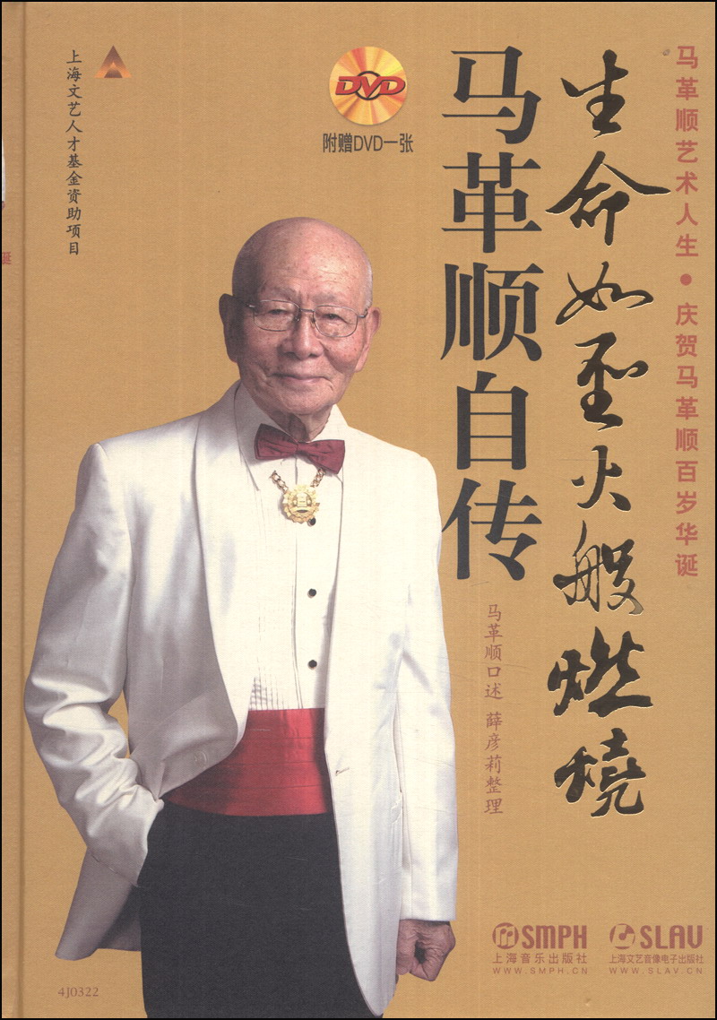 生命如圣火般燃烧:马革顺自传(附dvd光盘1张)