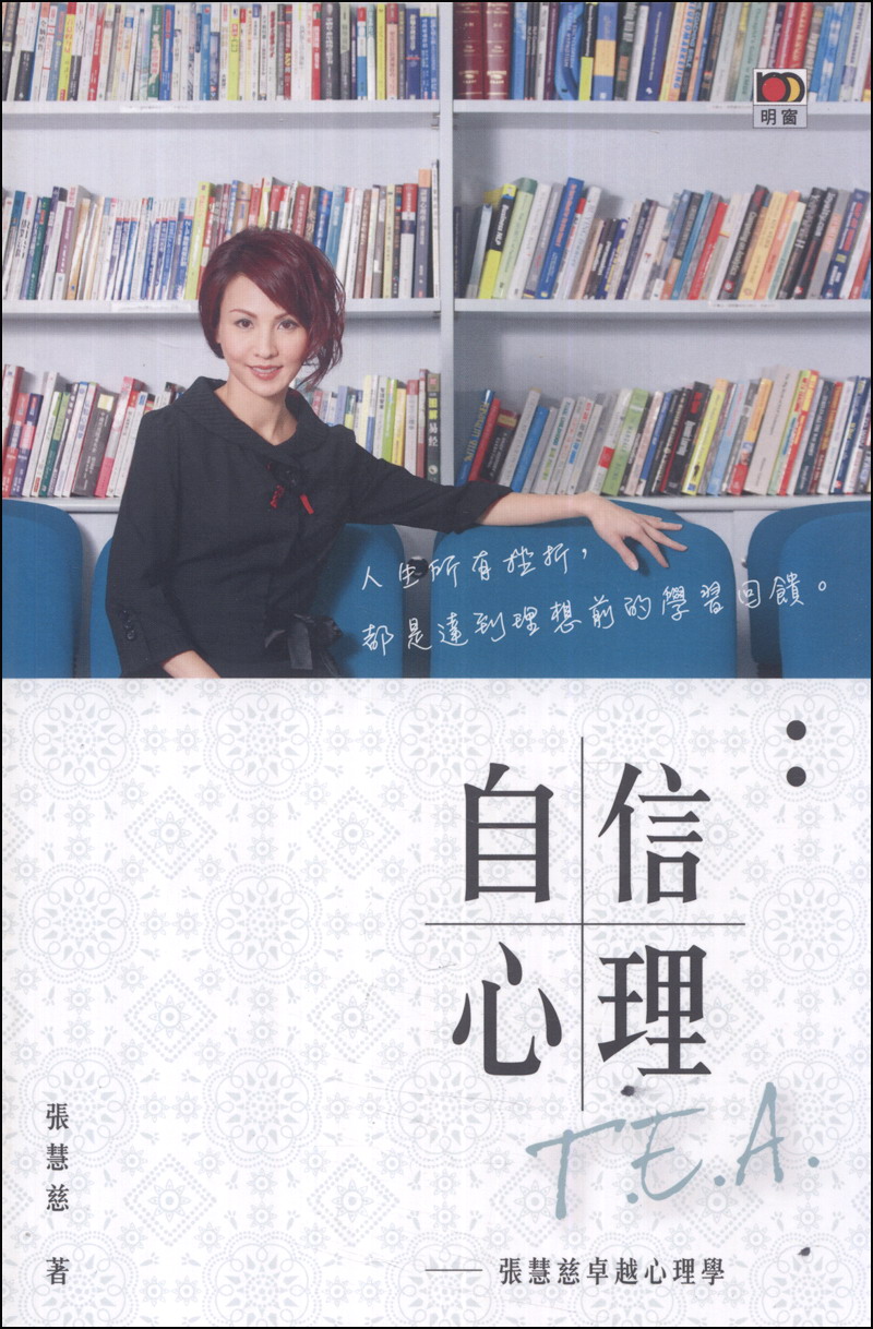 自信T.E.A：張慧慈卓越心理學