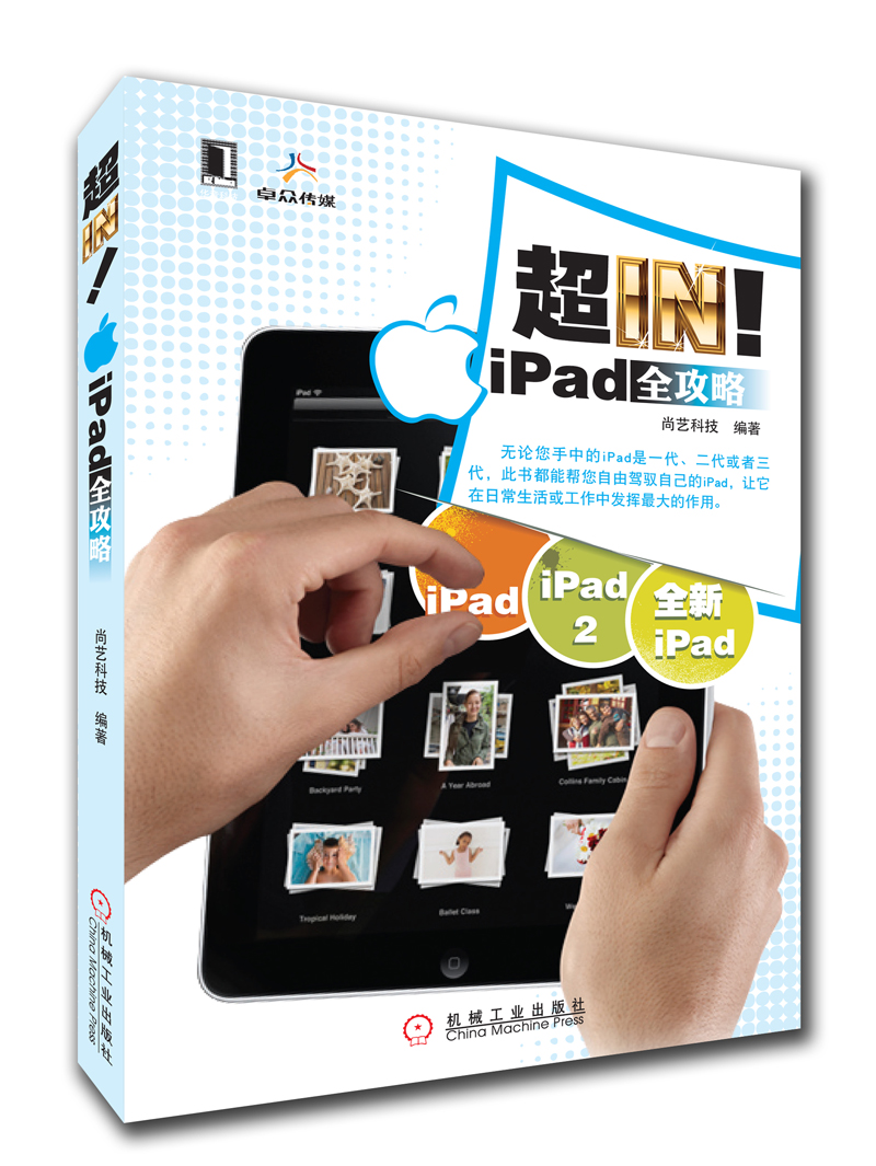 正版现货 iPad全攻略9787111386155机械工业