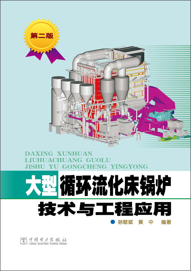 大型循环流化床锅炉技术与工程应用（第2版）