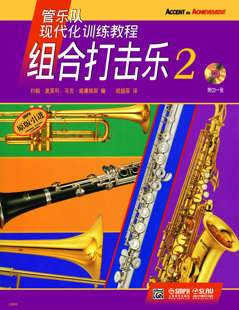 管乐队现代化训练教程：组合打击乐（2）（附CD光盘1张）