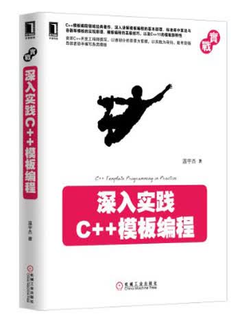 实战系列：深入实践C++模板编程