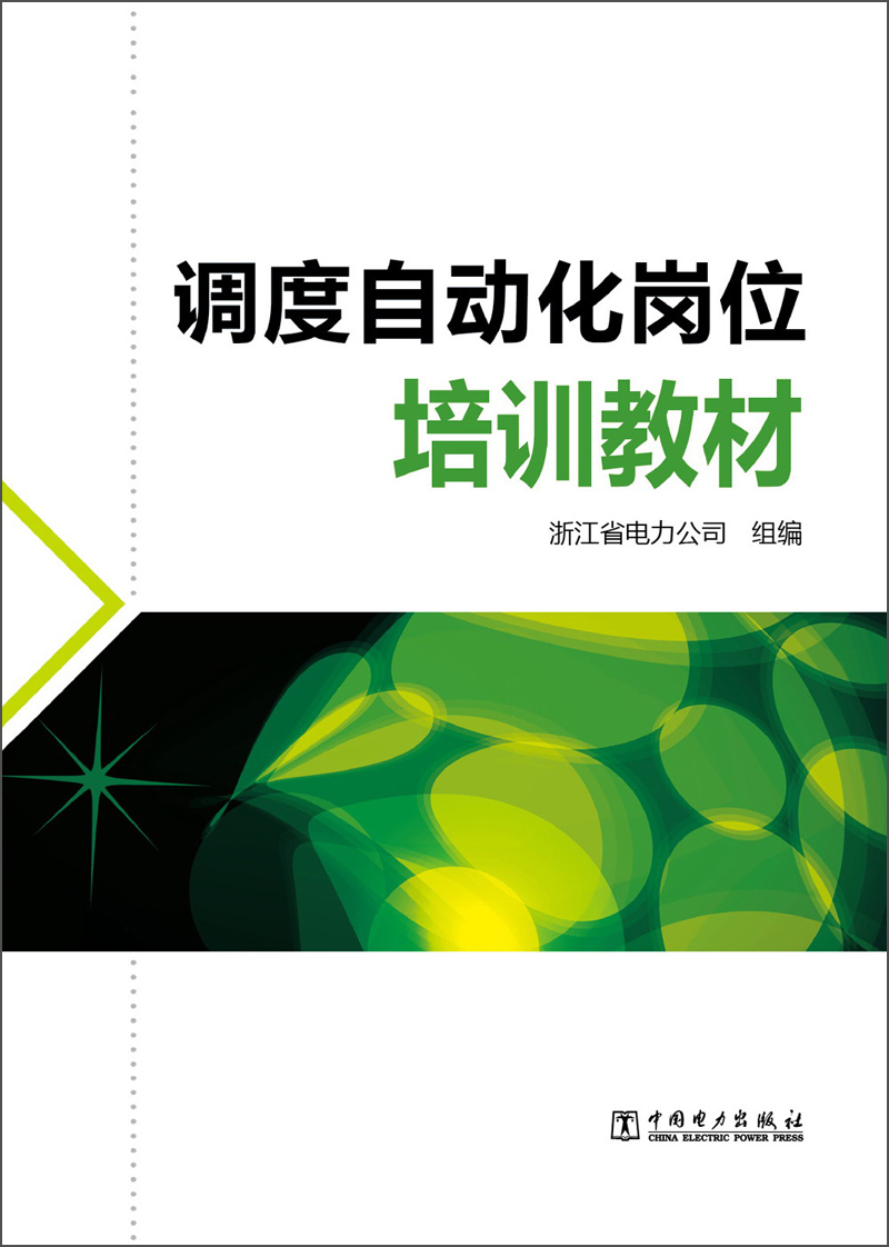 调度自动化岗位培训教材