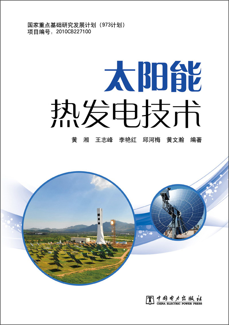 太阳能热发电技术