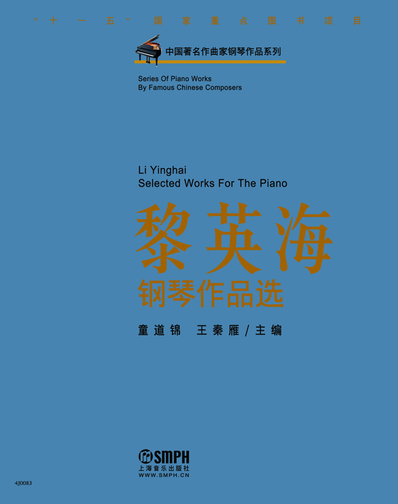 中国著名作曲家钢琴作品系列：黎英海钢琴作品选