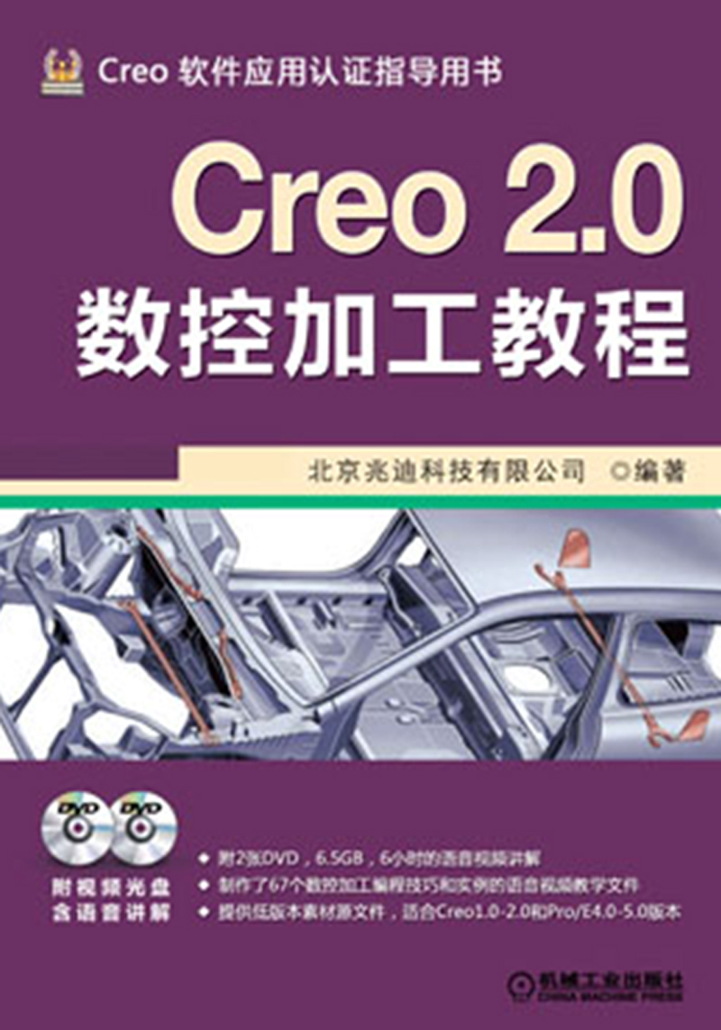 Creo软件应用认证指导用书：Creo 2.0数控加工教程（附DVD光盘2张）