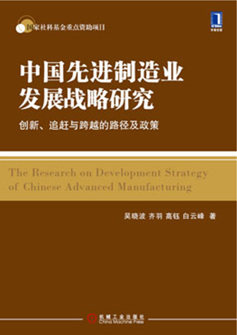 【正版】中国先进制造业发展战略研究:创新,追赶与跨越的路径及政策