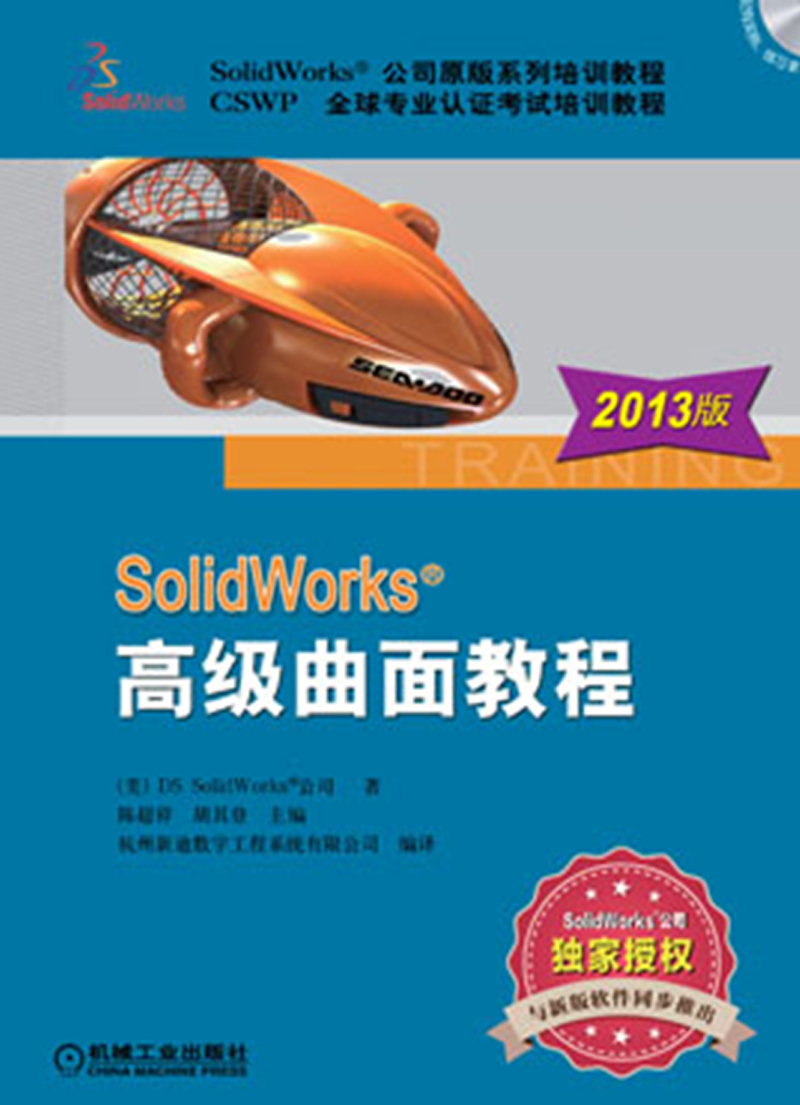 SolidWorks高级曲面教程（2013版）（附光盘）