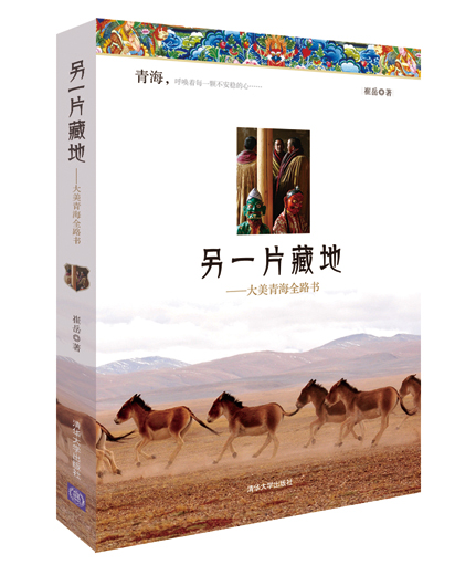 另一片藏地：大美青海全路书