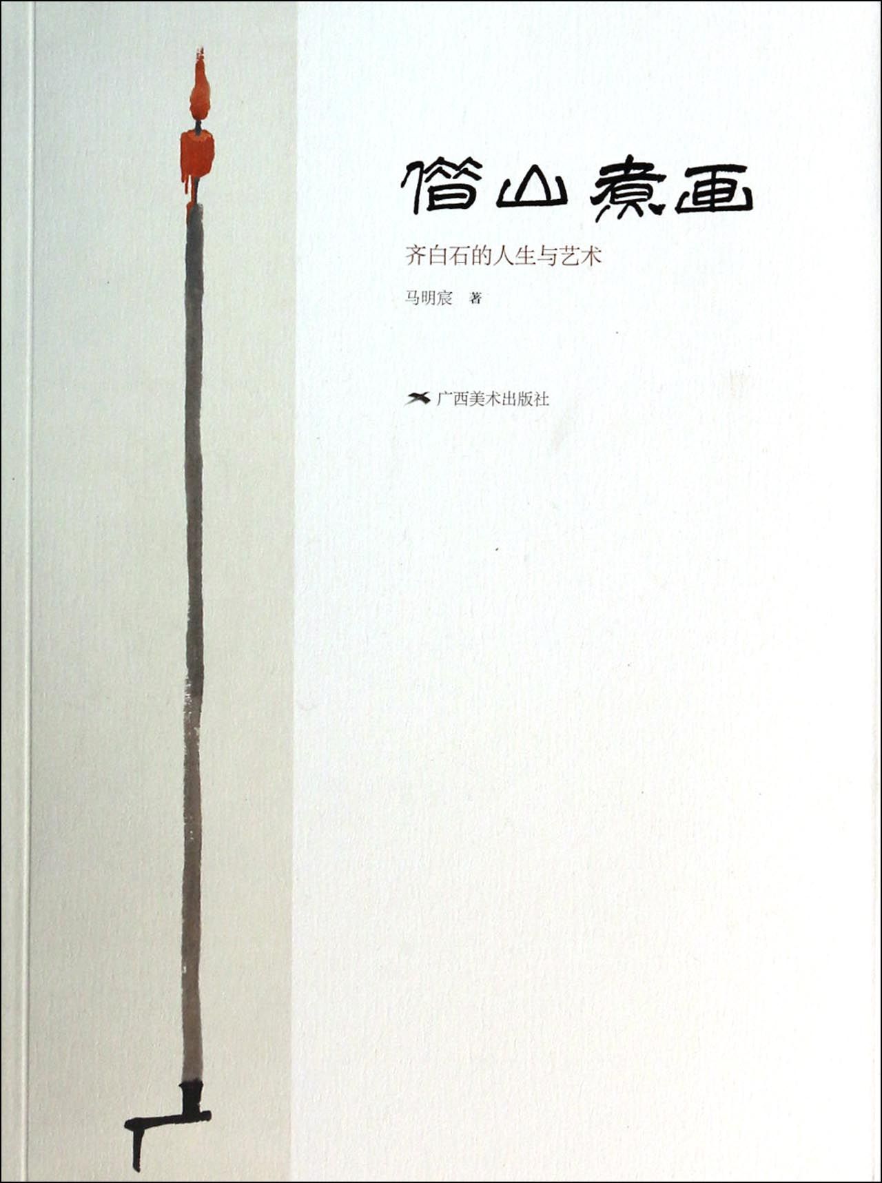 借山煮画(齐白石的人生与艺术)