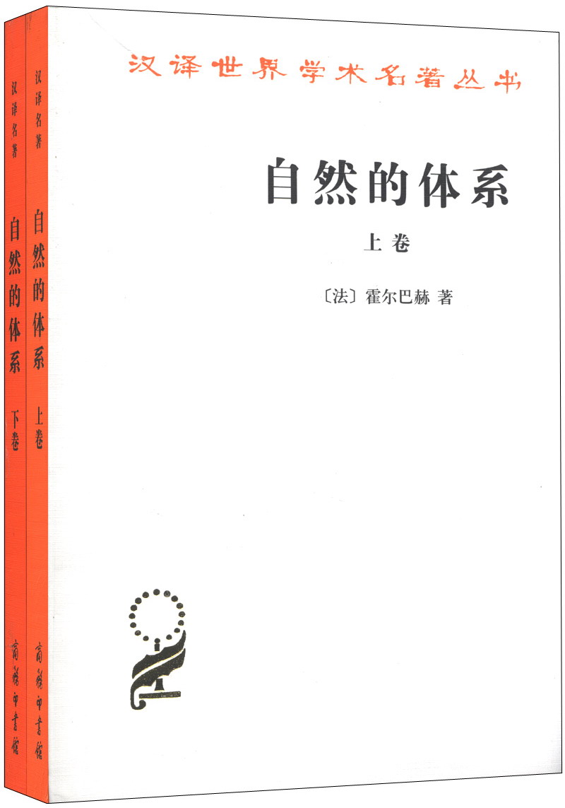 自然的体系（套装全2卷）/汉译世界学术名著丛书