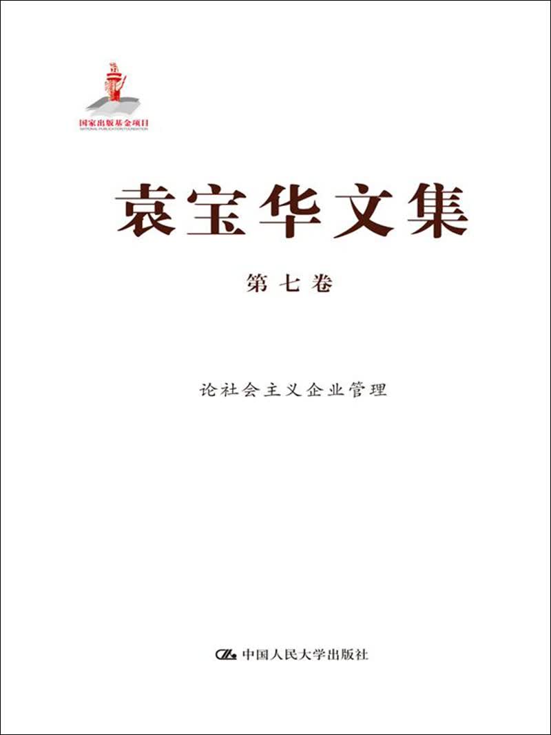 袁宝华文集·第7卷：论社会主义企业管理