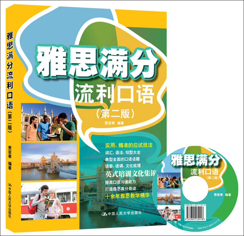雅思满分流利口语（第2版）（附光盘1张）