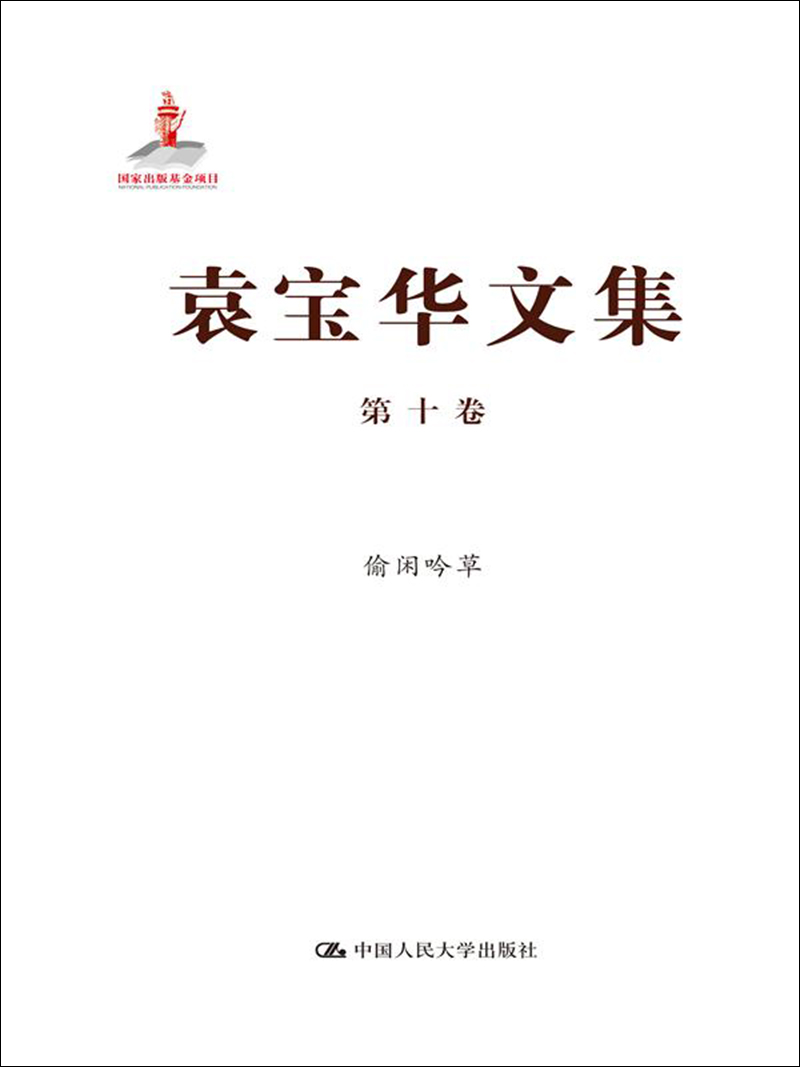 袁宝华文集·第10卷：偷闲吟草